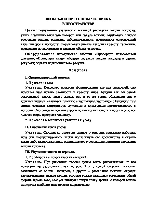 Обложка для материала Урок по ИЗО " ИЗОБРАЖЕНИЕ ГОЛОВЫ ЧЕЛОВЕКА В ПРОСТРАНСТВЕ" 6 класс