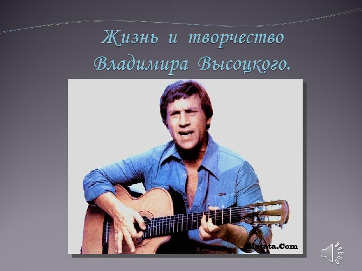 Обложка для материала Презентация по музыке на тему "Жизнь и творчество Владимира Высоцкого"