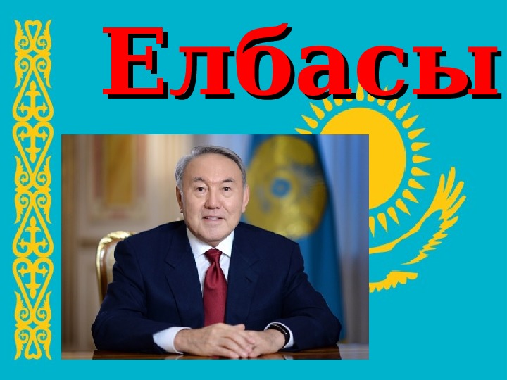 Елбасы туралы