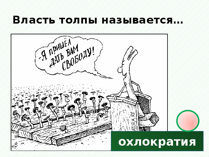 Охлократия