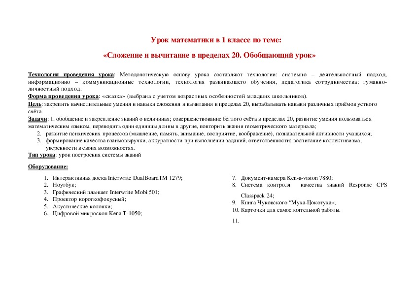 «Сложение и вычитание в пределах 20. Обобщающий урок»