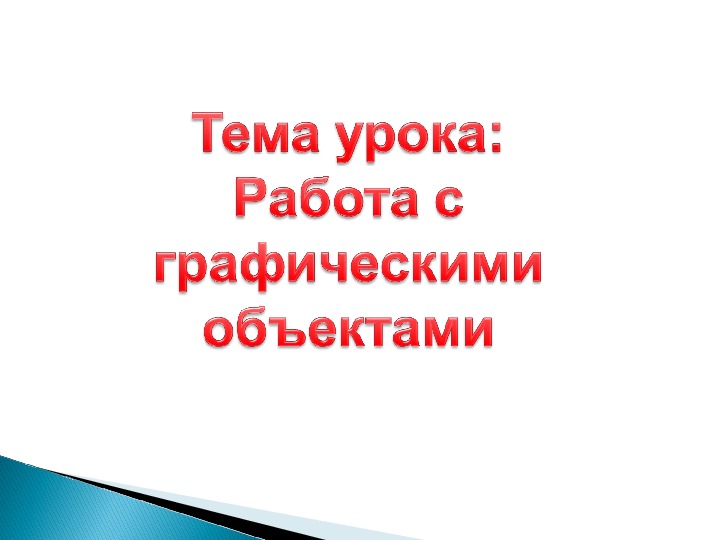 Презентация "Работа с  графическими  объектами"