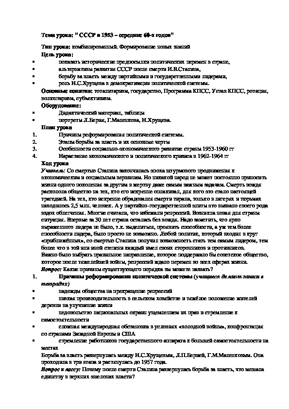 План урока по курсу истории России «СССР в 1953 – середине 60-х годов» (проф.-техническое образование)