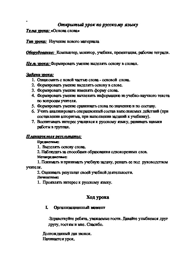 Конспект урока по русскому языку на тему: "Основа слова" (3 класс)