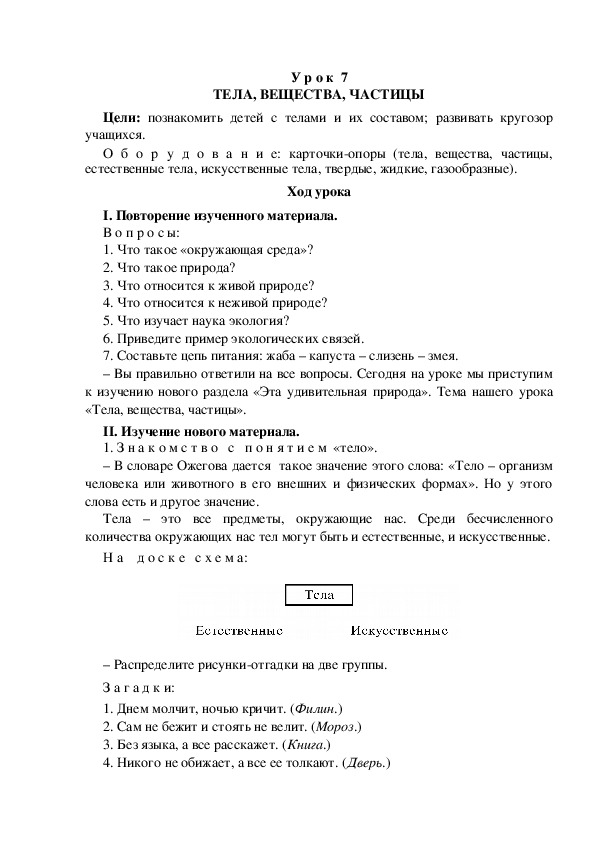 Разработка урока по окружающему миру 3 класс УМК "Школа России  ТЕЛА, ВЕЩЕСТВА, ЧАСТИЦЫ