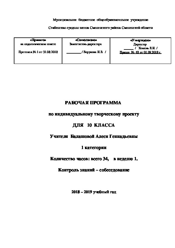 РАБОЧАЯ ПРОГРАММА  по индивидуальному творческому проекту