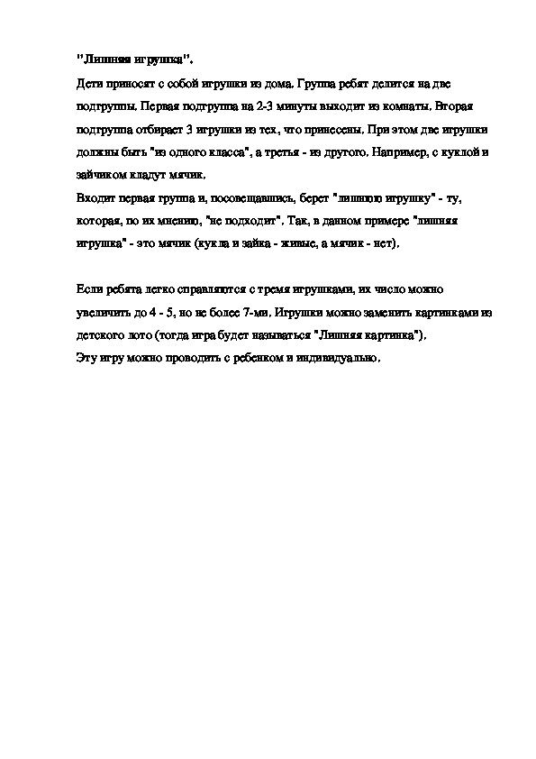 "Лишняя игрушка".