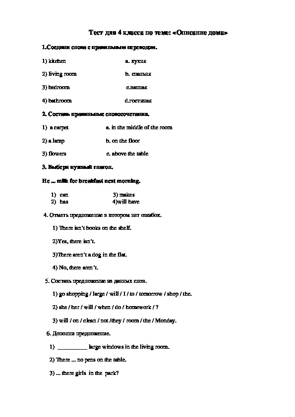 Тест по английскому языку на тему: " Описание дома" (4 класс)