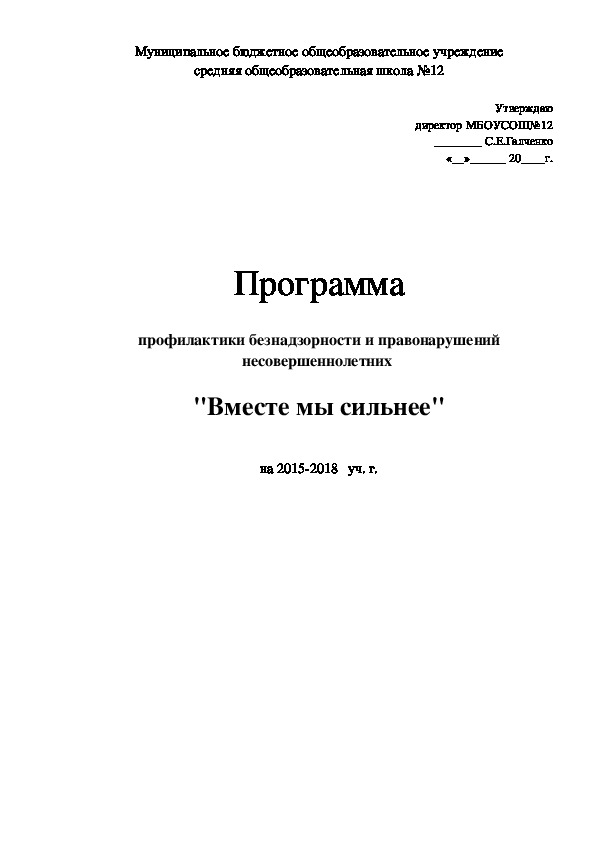 Програма  безнадзорности и правонарушений в школе