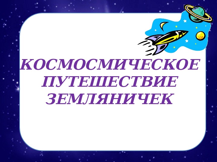 Презентация " Космическое путешествие Земляничек"