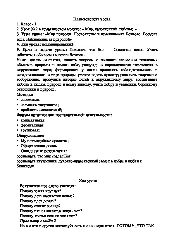 1. Класс - 1   2. Урок № 2 в тематическом модуле: « Мир, наполненный любовью.» 3. Тема урока: «Мир природы. Постоянство и изменчивость Божьего. Времена года. Наблюдение за природой»