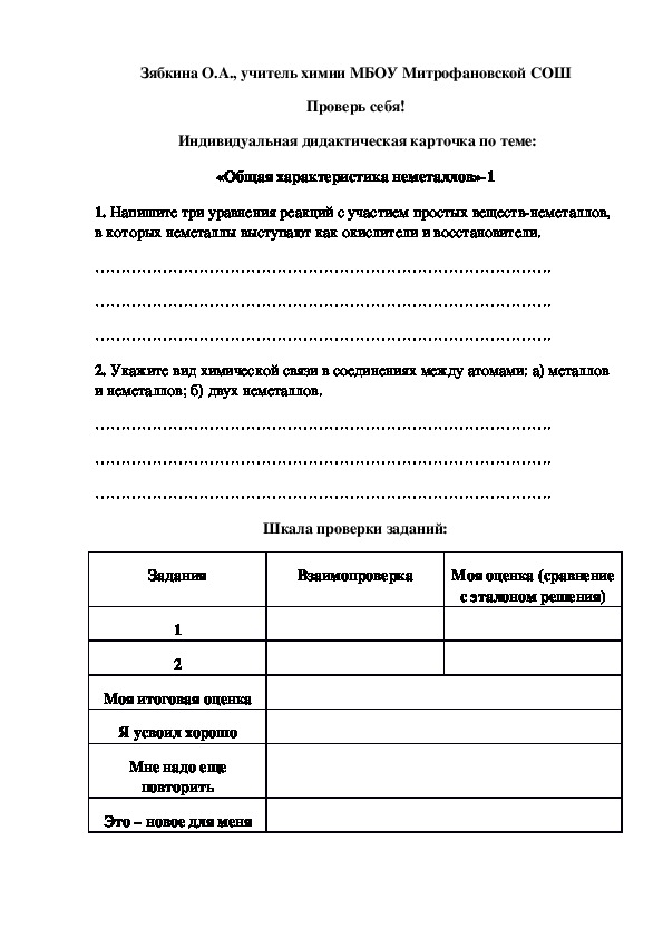 Обложка для материала Проверь себя!  Индивидуальная дидактическая карточка по теме: «Общая характеристика неметаллов»-1