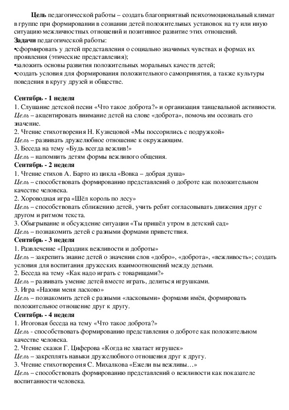 План работы по усвоению  детьми старшего дошкольного возраста  социальных норм,  формированию взаимоотношений  (на один год)