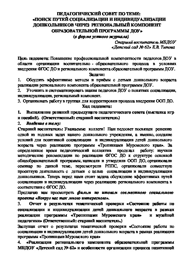Обложка для материала ПЕДАГОГИЧЕСКИЙ СОВЕТ ПО ТЕМЕ:  «ПОИСК ПУТЕЙ СОЦИАЛИЗАЦИИ И ИНДИВИДУАЛИЗАЦИИ  ДОШКОЛЬНИКОВ ЧЕРЕЗ  РЕГИОНАЛЬНЫЙ КОМПОНЕНТ ОБРАЗОВАТЕЛЬНОЙ ПРОГРАММЫ ДОУ»