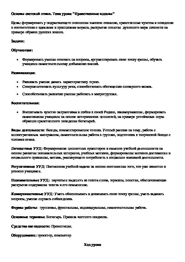 Обложка для материала Основы светской этики. Тема урока "Нравственные идеалы"