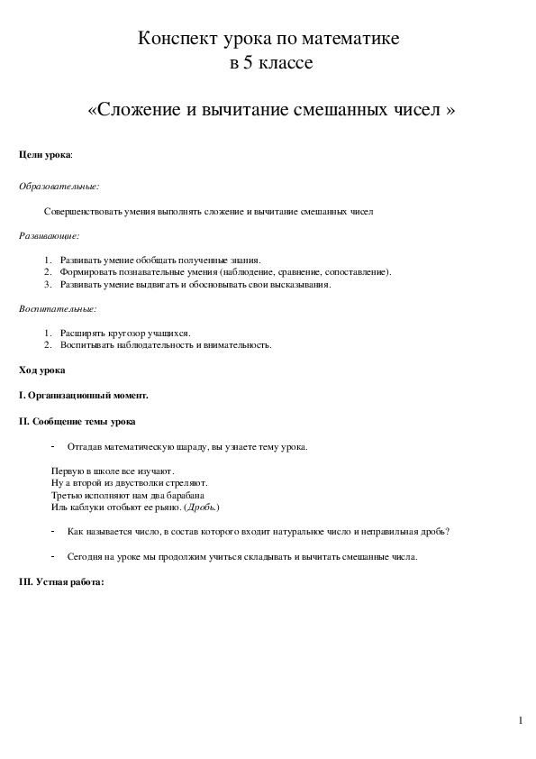 Конспект и презентация к уроку математики "Сложение и вычитание смешанных чисел"