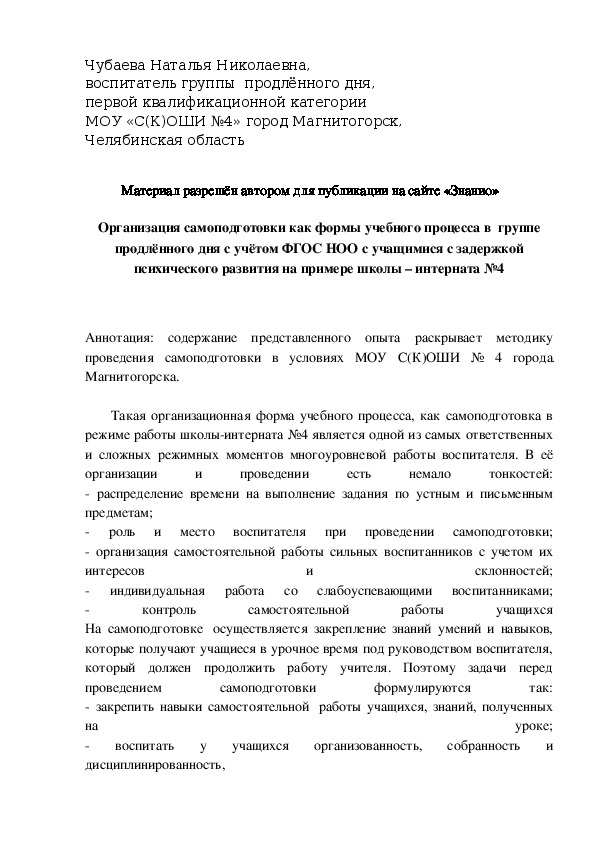 Обложка для материала Организация самоподготовки как формы учебного процесса в  группе продлённого дня с учётом ФГОС НОО с учащимися с задержкой психического развития на примере школы – интерната №4