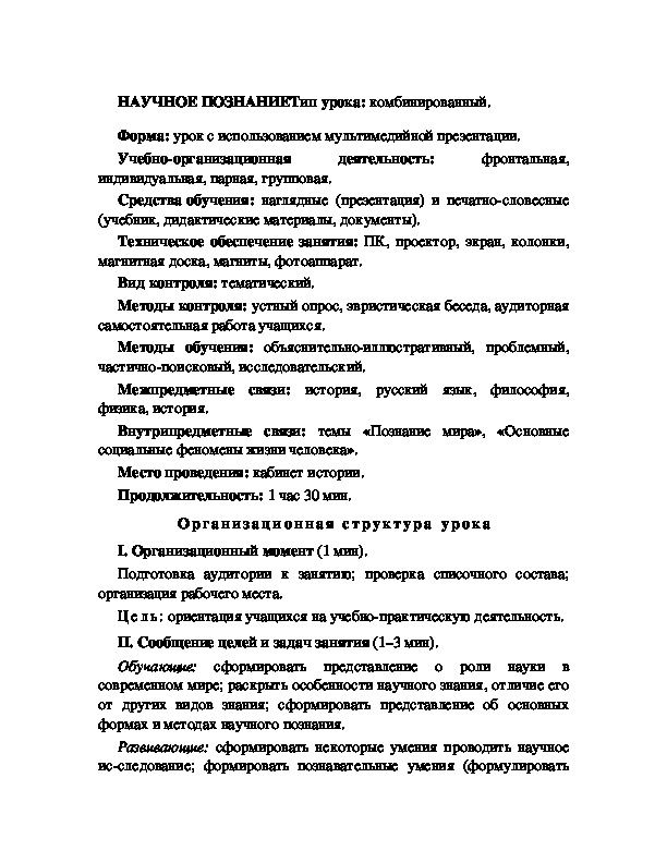 Обложка для материала НАУЧНОЕ ПОЗНАНИЕ1 (методическая разработка урока)