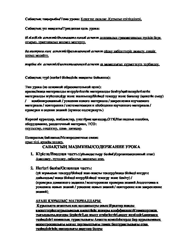 Сабақ "Кезектес салалас .Құрылыс ерітінділері"