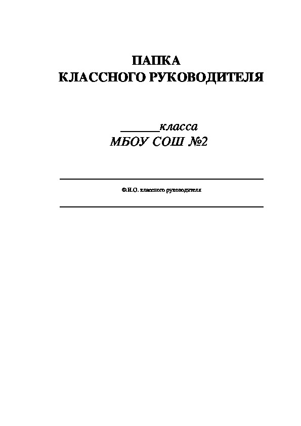 Папка классного руководителя картинка на титульник