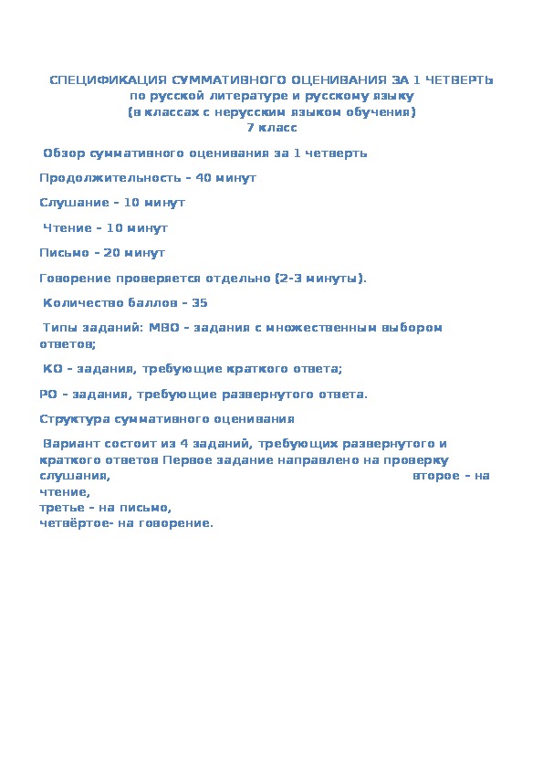 СПЕЦИФИКАЦИЯ СУММАТИВНОГО ОЦЕНИВАНИЯ ЗА 1 ЧЕТВЕРТЬ(рус язык и литература, 7 класс с нерусским языком)