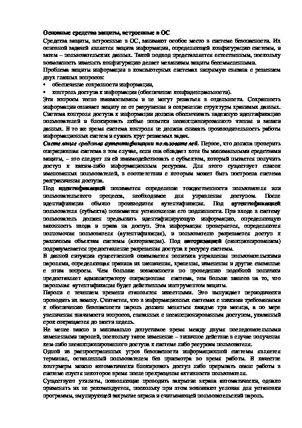 Обложка для материала Лекция "Основные средства защиты, встроенные в ОС"