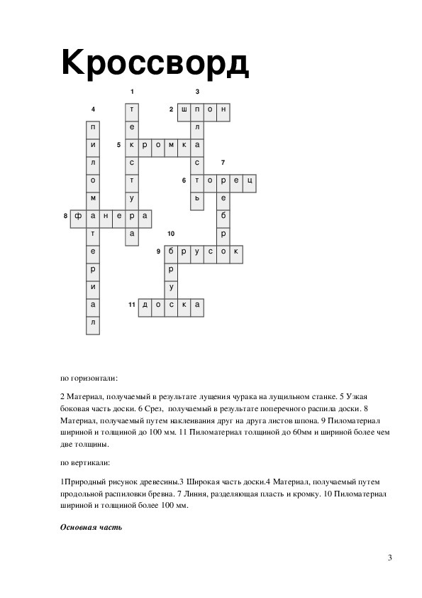 Кроссворд дерево. Кроссворд по теме обработка древесины 6 класс.