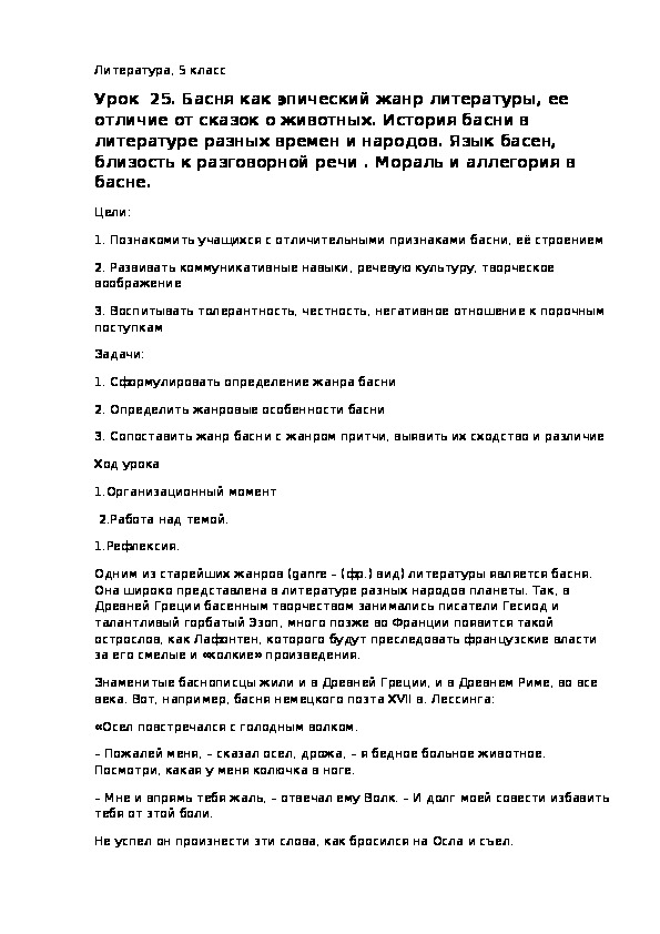 Разработка урока по литературе в 6 классе "Басня"