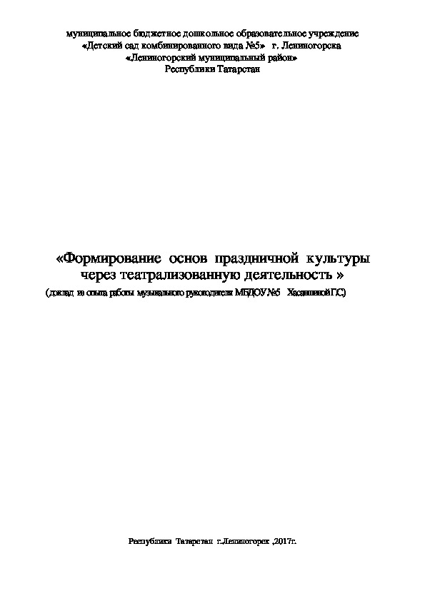 «Формирование  основ  праздничной  культуры  посредством народной музыки »