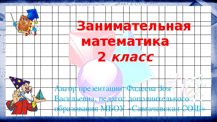 Математическая карусель 1 класс занимательная математика презентация