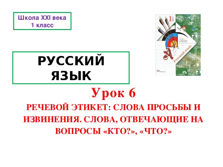 Урок русского языка на тему "РЕЧЕВОЙ ЭТИКЕТ: СЛОВА ПРОСЬБЫ И ИЗВИНЕНИЯ. СЛОВА, ОТВЕЧАЮЩИЕ НА ВОПРОСЫ «КТО?», «ЧТО?»