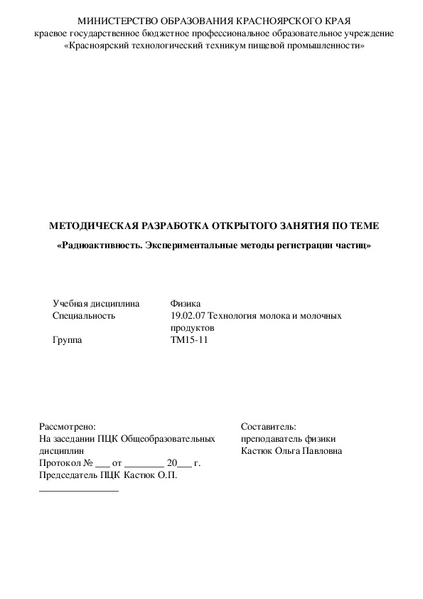 МЕТОДИЧЕСКАЯ РАЗРАБОТКА ОТКРЫТОГО ЗАНЯТИЯ ПО ТЕМЕ«Радиоактивность. Экспериментальные методы регистрации частиц»