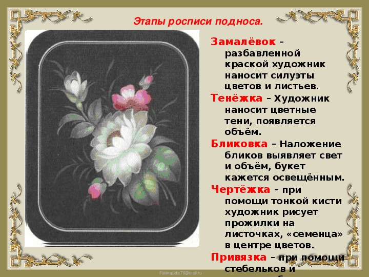 Искусство жостово презентация 5 класс изо. Изо 5 кл Жостово роспись по металлу. Этапы росписи Жостово поднос.