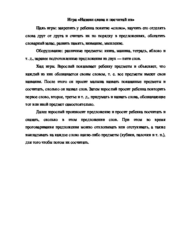 Обложка для материала Игра "Назови слова и посчитай их"