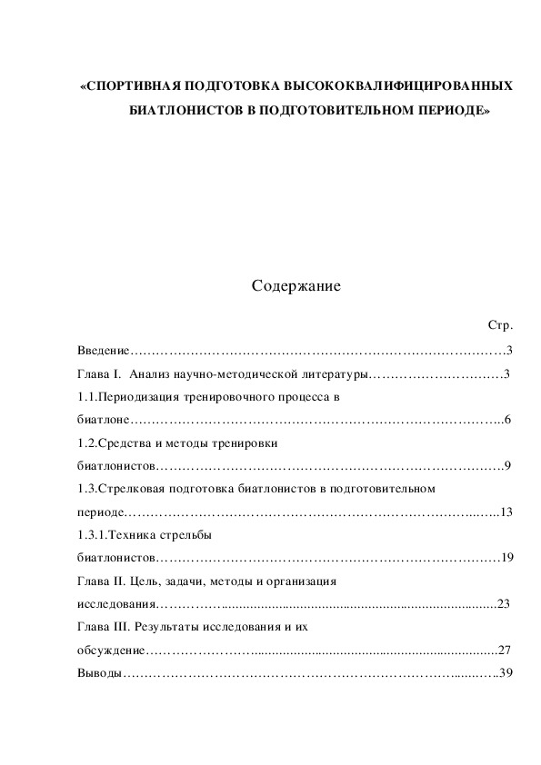Обложка для материала «СПОРТИВНАЯ ПОДГОТОВКА ВЫСОКОКВАЛИФИЦИРОВАННЫХ БИАТЛОНИСТОВ В ПОДГОТОВИТЕЛЬНОМ ПЕРИОДЕ»