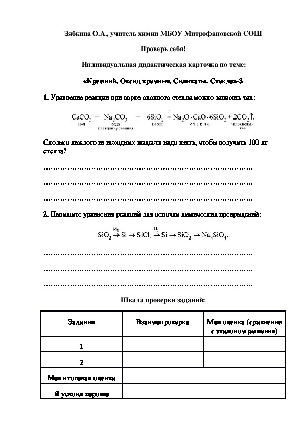 Обложка для материала Проверь себя!  Индивидуальная дидактическая карточка по теме: «Кремний. Оксид кремния. Силикаты. Стекло»-3