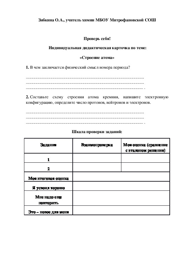 Обложка для материала Проверь себя!  Индивидуальная дидактическая карточка по теме: «Строение атома»