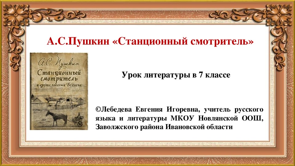 Презентация по литературе на тему "А.С.Пушкин "Станционный смотритель" (7 класс)