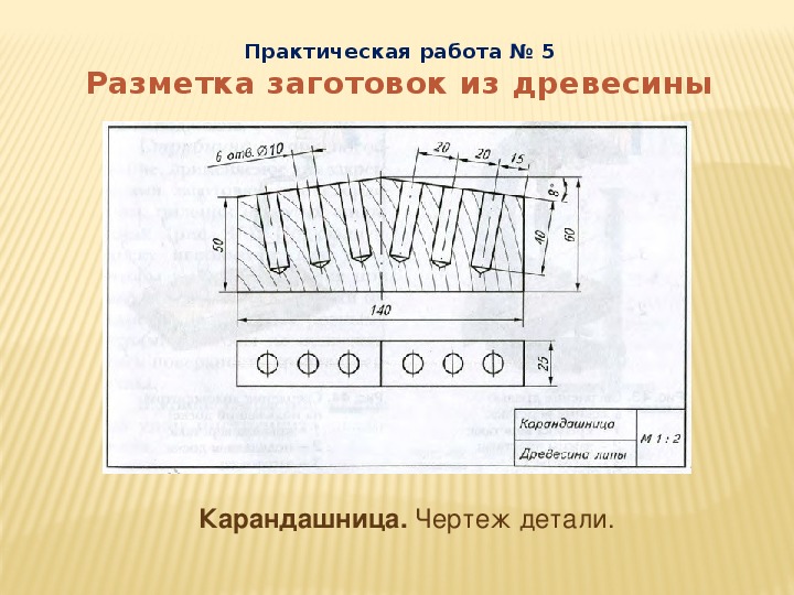 Чертеж карандашницы из дерева 6 класс