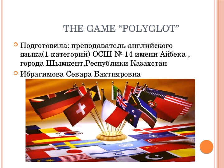 The Presentation on English"Polyglot"(for the 8-10 graders)