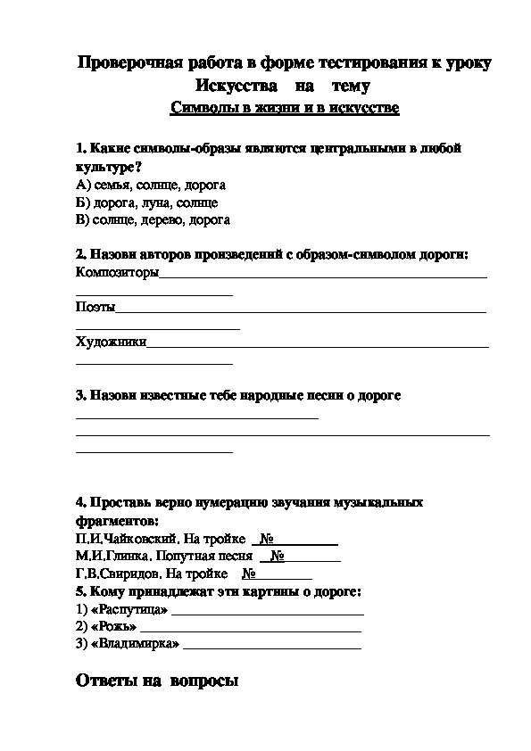 Проверочная работа в форме тестирования к уроку  Искусства    на    тему  Символы в жизни и в искусстве