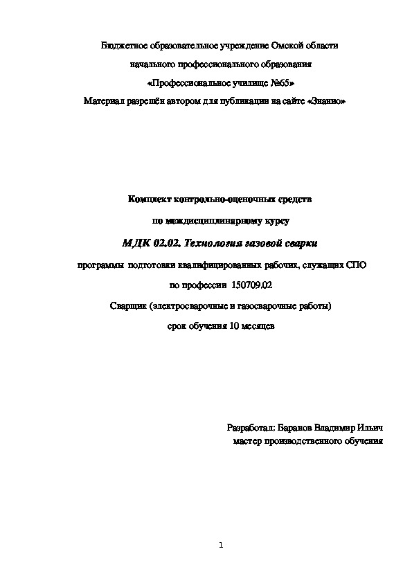 Обложка для материала Комплект контрольно-оценочных средств по междисциплинарному курсу МДК 02.02. Технология газовой сварки