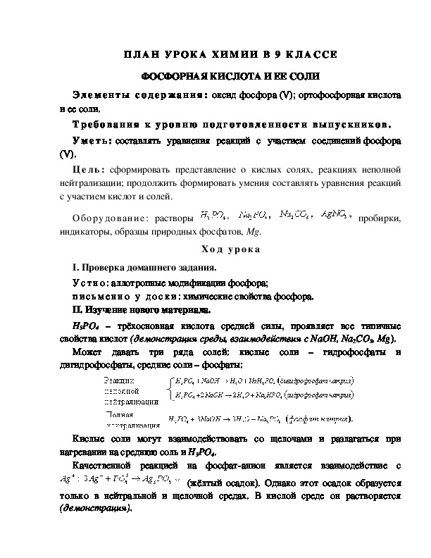 ПЛАН УРОКА ХИМИИ В 9 КЛАССЕ ФОСФОРНАЯ КИСЛОТА И ЕЕ СОЛИ