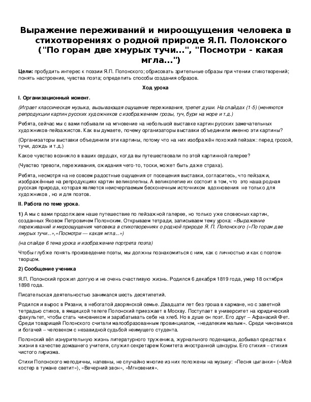 Обложка для материала Выражение переживаний и мироощущения человека в стихотворениях о родной природе Я.П. Полонского