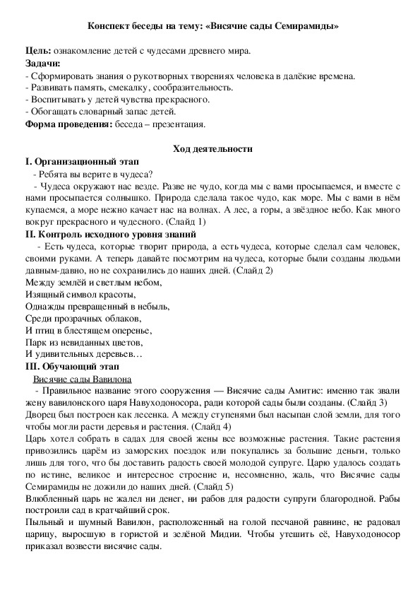 Конспект беседы на тему "Висячие сады Семирамиды" (1 класс)