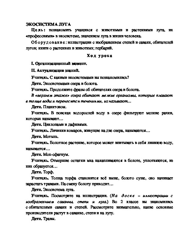 Разработка урока по окружающему миру 3 класс по программе Школа 2100 "ЭКОСИСТЕМА ЛУГА "