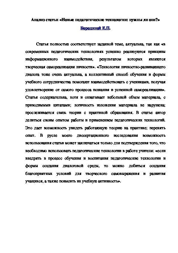 Анализ статьи «Новые педагогические технологии ...» Бородиной Е.П.