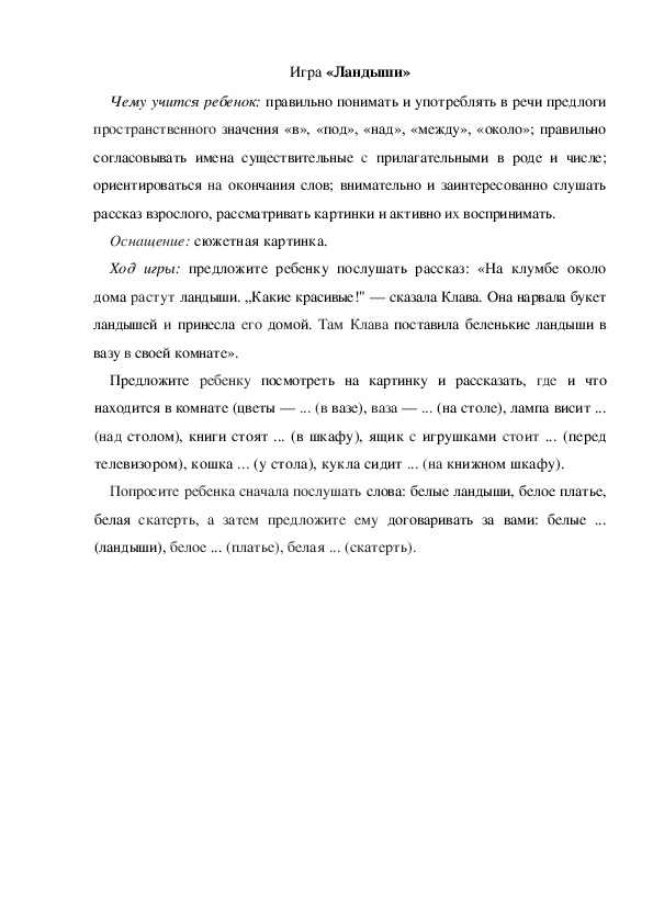 Обложка для материала Игра по теме "Весна" -  «Ландыши» (средняя группа)
