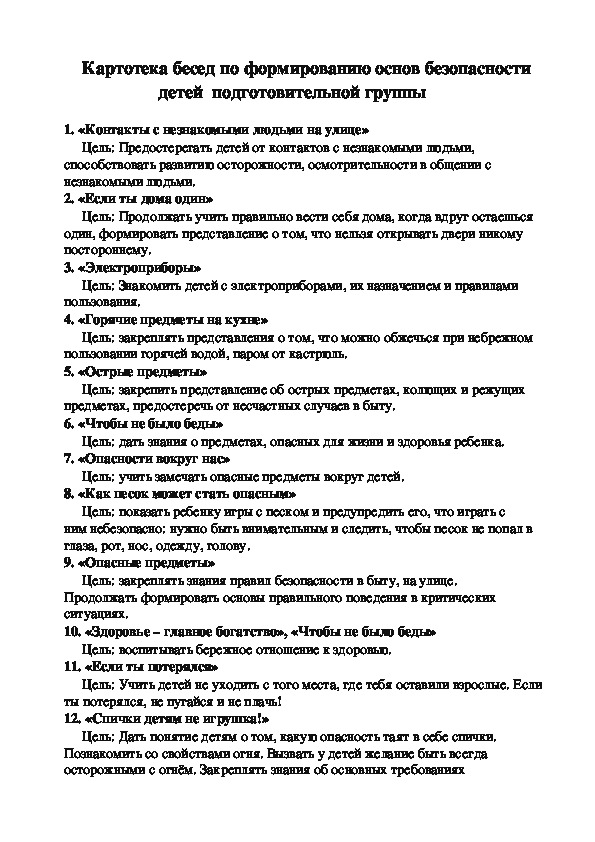 Картотека бесед по формированию основ безопасности детей подготовительной группы