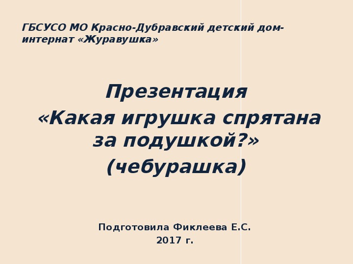 Презентация  «Какая игрушка спрятана за подушкой?» (чебурашка).